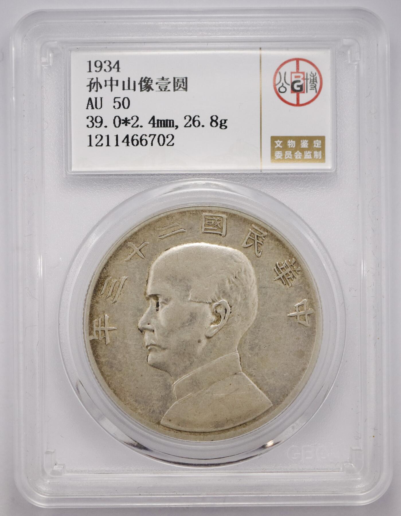 观钱 近现代机制币拍卖No.005（全场顺丰包邮，不区分偏远地区）  民国二十三年（1934 年）孙中山像壹圆 “船洋” 银币（公博评级 AU50）