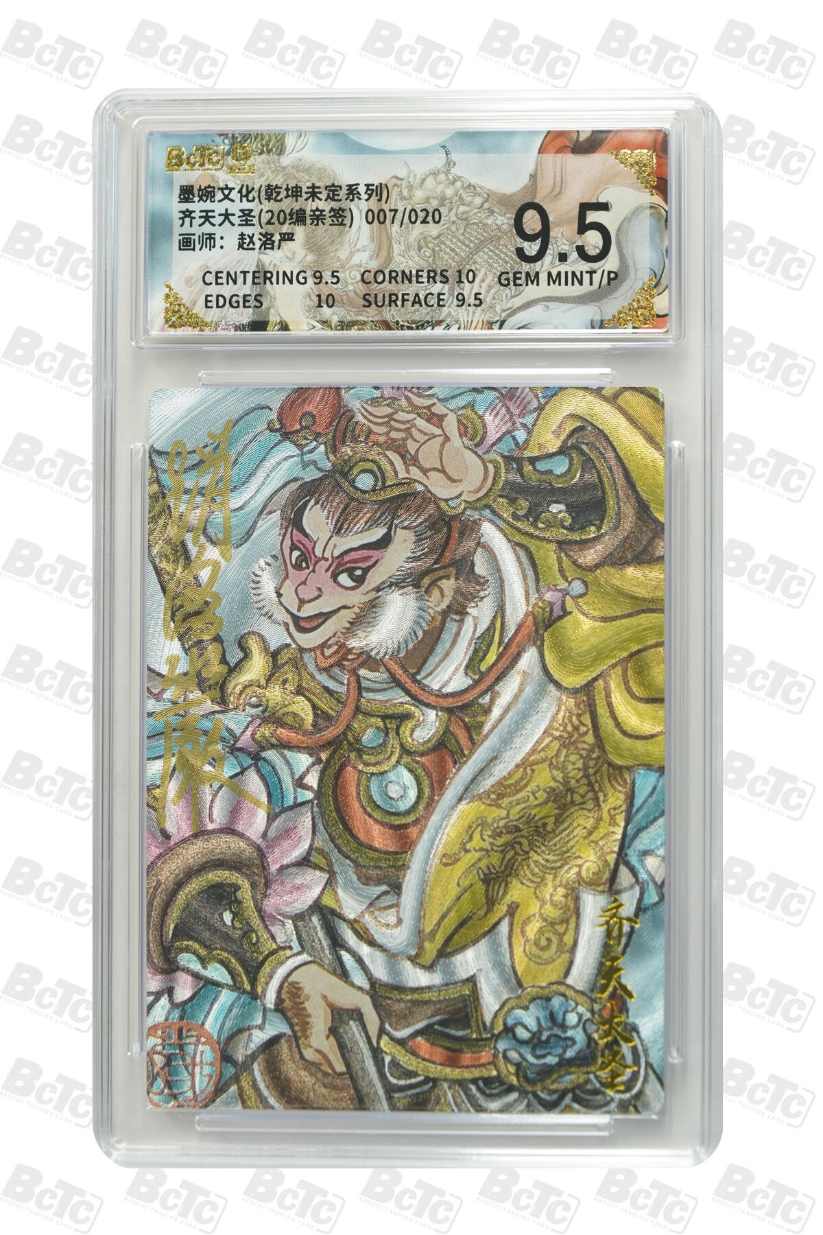喜灰玩卡拍卖第五期，接拍品0佣金，欢迎送拍，释放现金流，让自己有资金可以购买更多喜欢的卡牌，让别的卡友能淘到更多心仪的卡牌 【亲签】墨婉 赵洛严老师绘齐天大圣(20编007/020编亲签) 粗闪GEM MINT/P