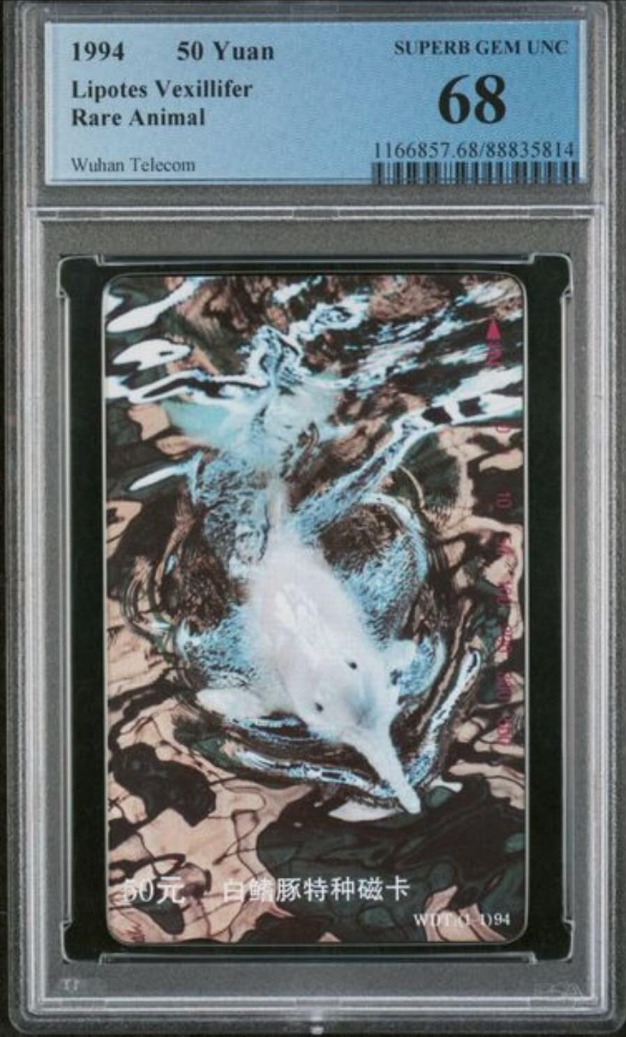 【琪哥网】评级磁卡综合场(135） 【PCGS68】湖北白鳍豚