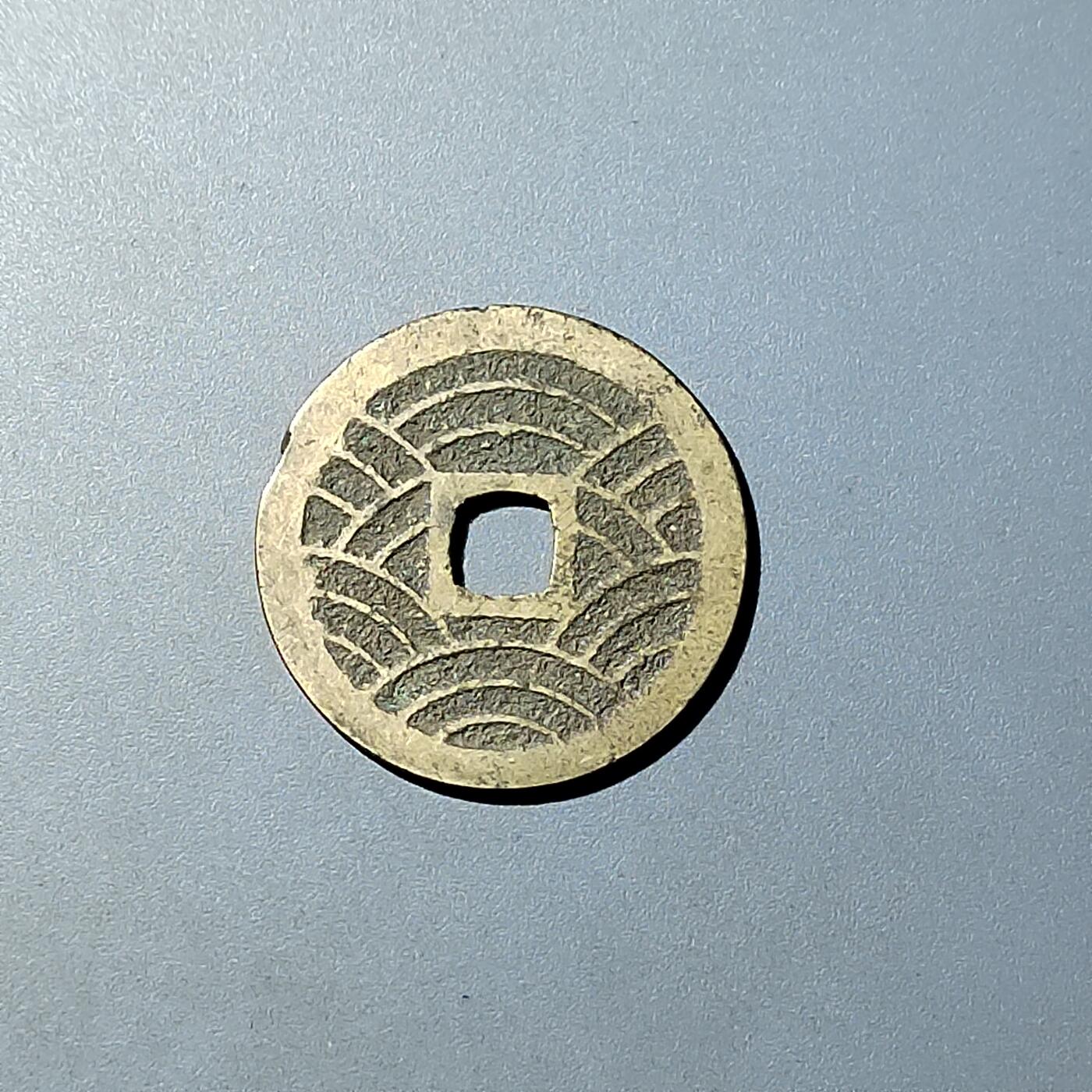 PCAI钱币  20-782 古钱铜元小专场