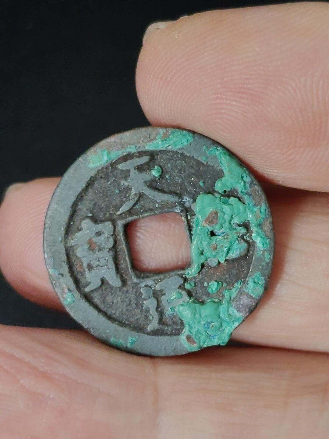 猩哥外币小铺➨【第223场】 天禧通宝