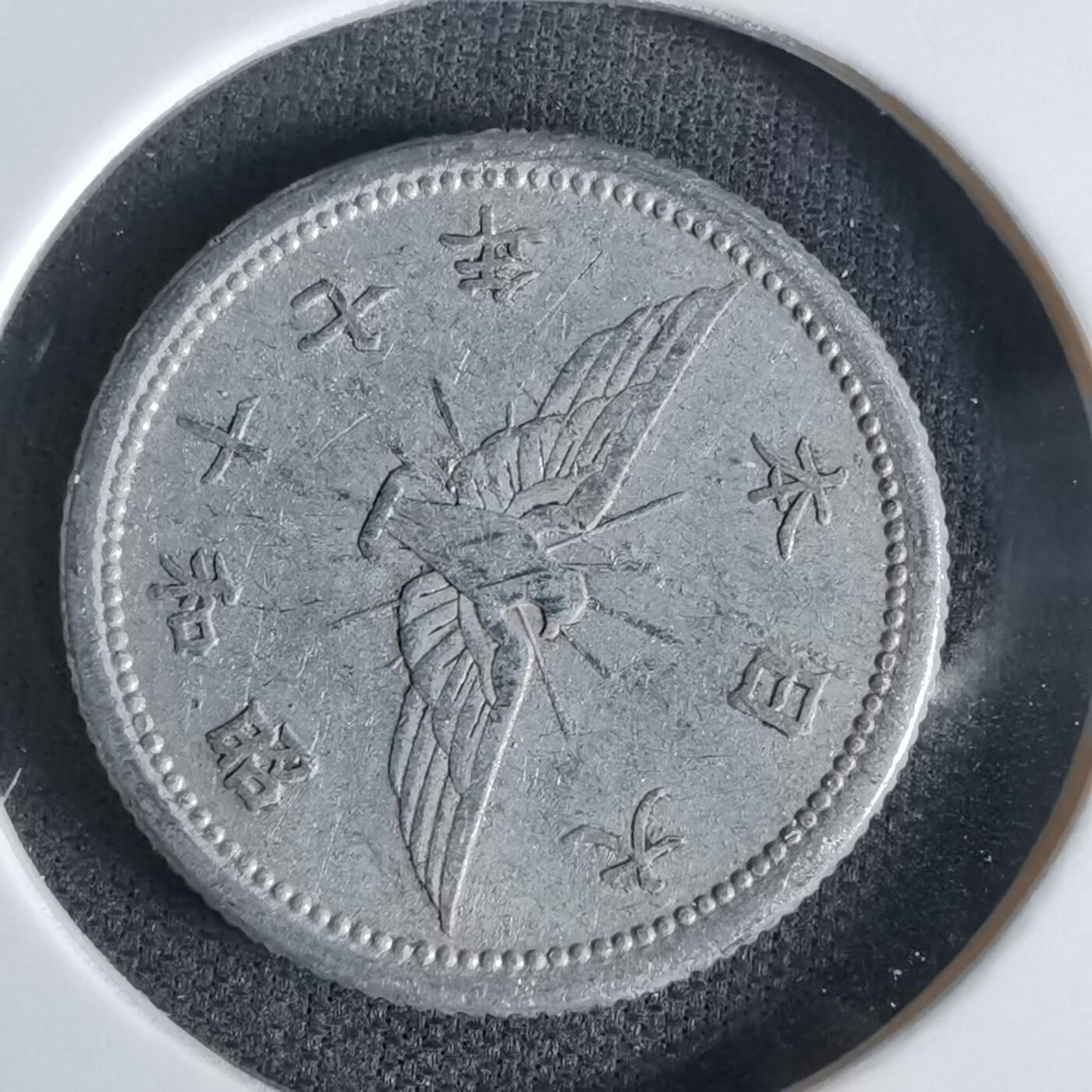 沼泽如烟--第1027场 昭和十七年五钱