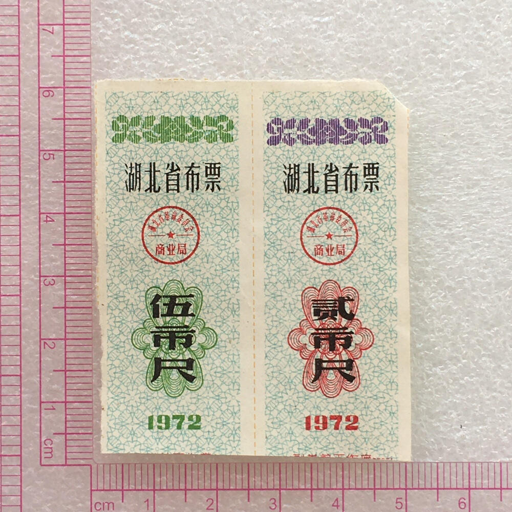        珍稀1972年湖北省布票伍市尺、贰市尺95品左右1版2连体原版真品如图供应票证旧藏文玩艺术收藏