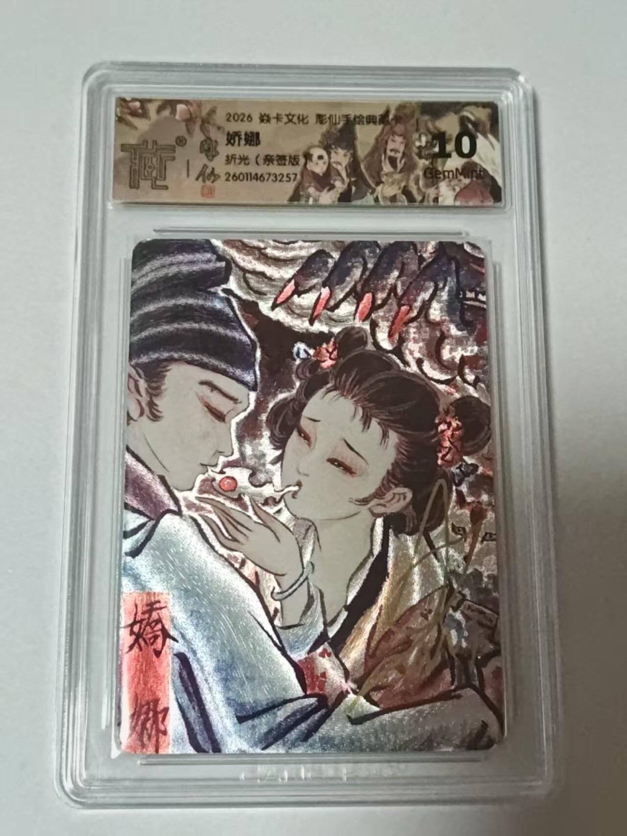 龙虎卡牌-七九场（满200元包邮，无佣金，每周六结拍，欢迎送拍） 【亲签】折光评级卡 燎原焱卡 问道东方 彫仙 - 娇娜 10分