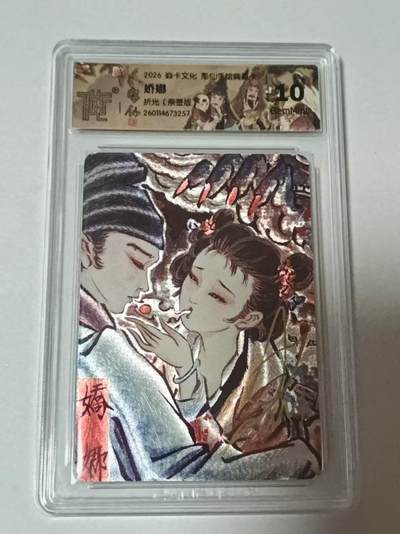 龙虎卡牌-七九场（满200元包邮，无佣金，每周六结拍，欢迎送拍） - 【亲签】折光评级卡 燎原焱卡 问道东方 彫仙 - 娇娜 10分