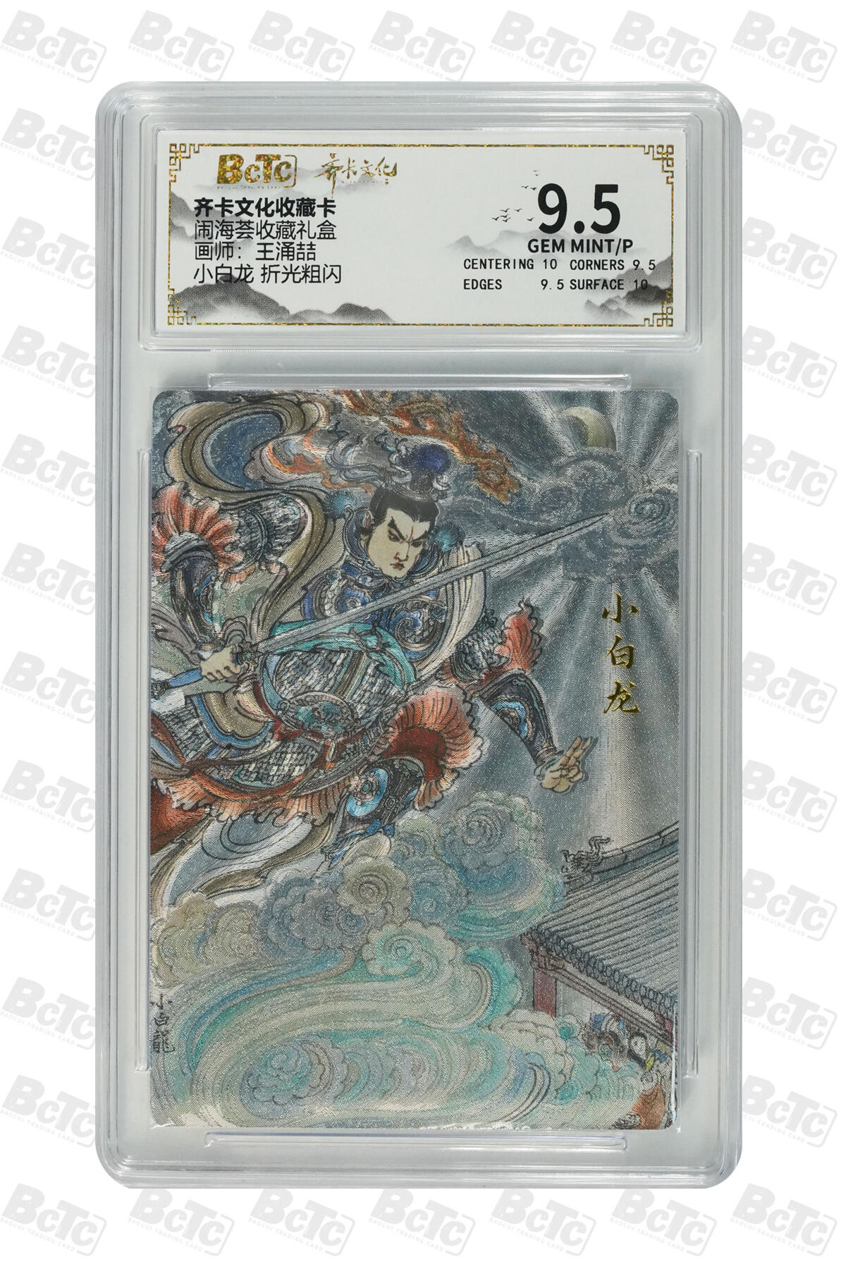喜灰玩卡拍卖第五期，接拍品0佣金，欢迎送拍，释放现金流，让自己有资金可以购买更多喜欢的卡牌，让别的卡友能淘到更多心仪的卡牌 齐卡 闹海荟礼盒 王涌喆老师绘 小白龙 折光粗闪 GEM MINT/P