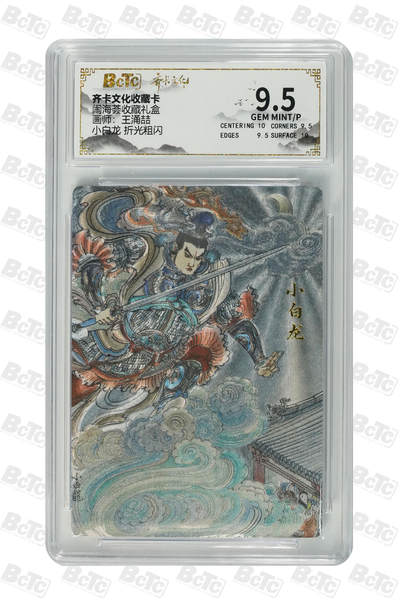 喜灰玩卡拍卖第五期，接拍品0佣金，欢迎送拍，释放现金流，让自己有资金可以购买更多喜欢的卡牌，让别的卡友能淘到更多心仪的卡牌 - 齐卡 闹海荟礼盒 王涌喆老师绘 小白龙 折光粗闪 GEM MINT/P