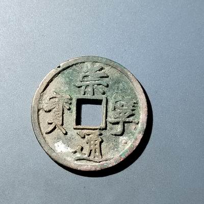 PCAI钱币  20-782 古钱铜元小专场 - 崇宁通宝