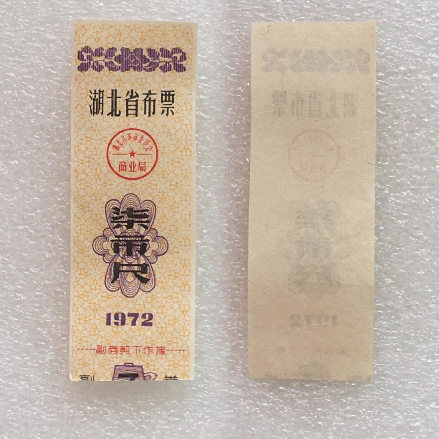         1972年湖北省布票柒市尺9品左右1枚原版真品如图供应票证旧藏文玩艺术收藏
