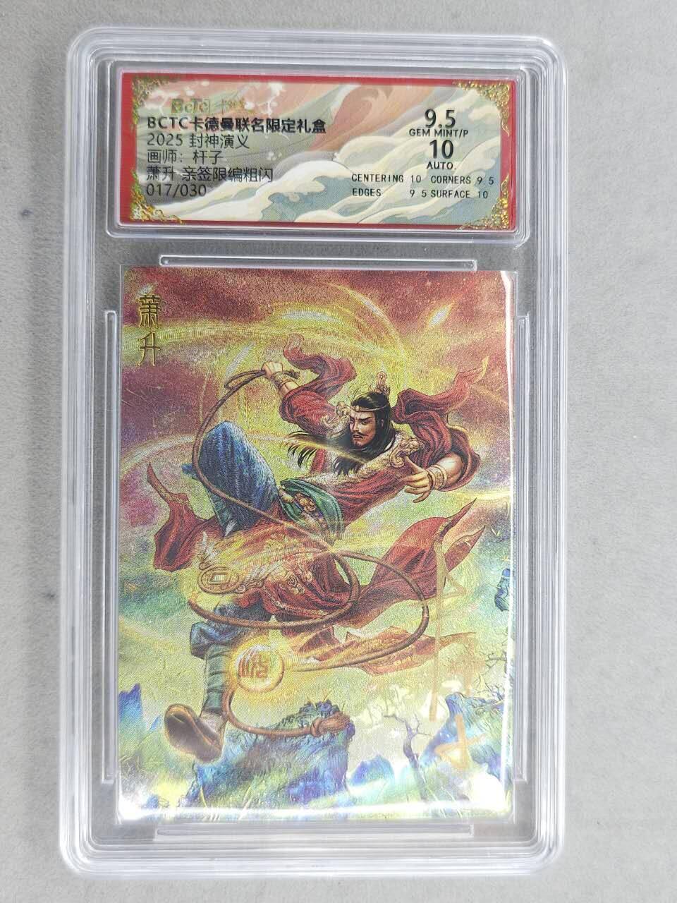 龙虎卡牌-七九场（满200元包邮，无佣金，每周六结拍，欢迎送拍） 【亲签 编号17】粗闪评级卡 卡德曼 杆子封神 - 萧升 9.5分