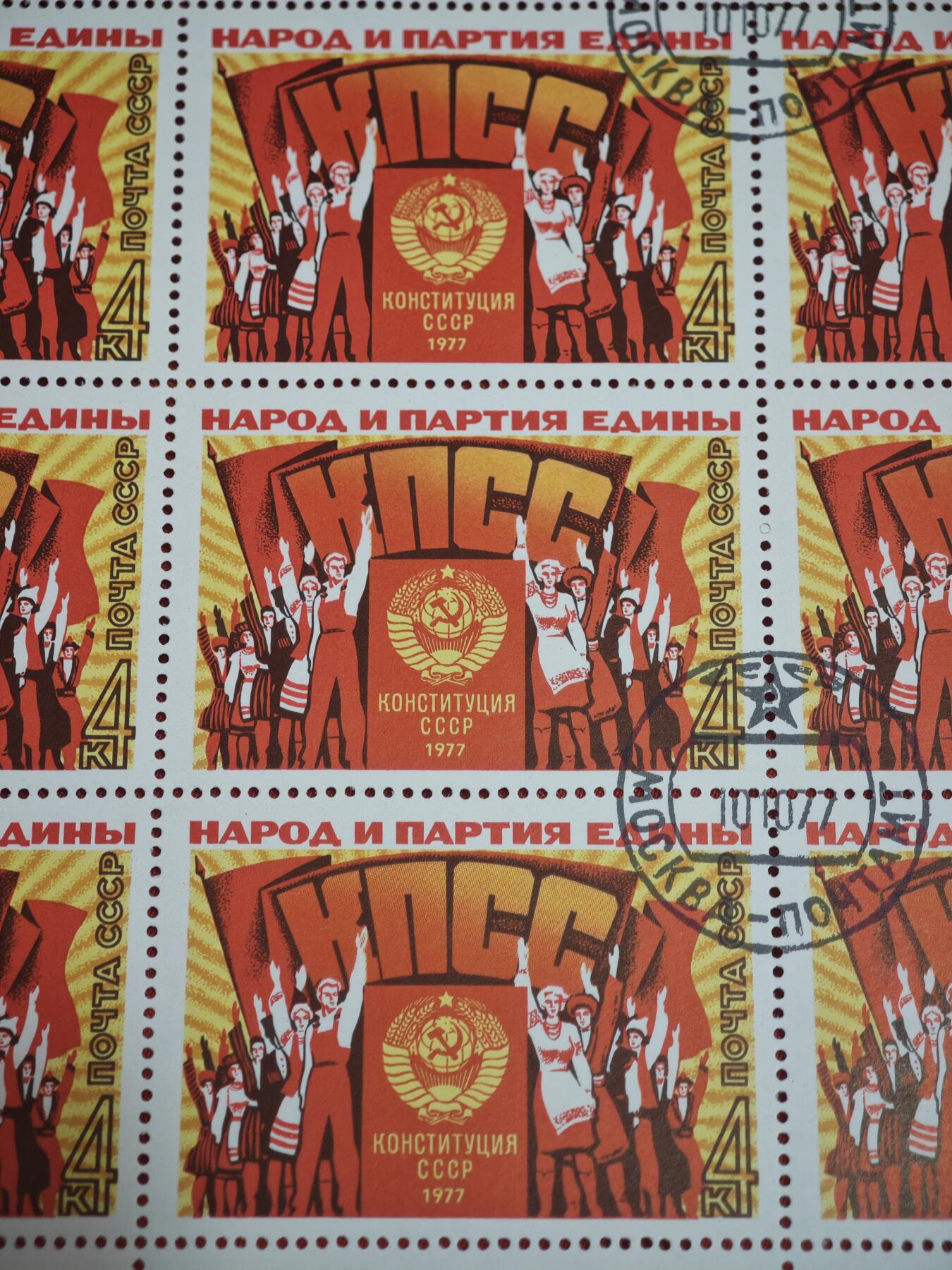 橙子收藏第六期 苏联1977年新宪法纪念邮票两版，人民与政党的团结（上半版）苏联宪法文本与国徽（下半版，25枚/整版）