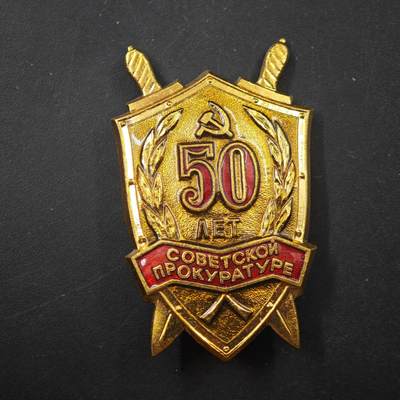 3月20日结束，成斌徽章钱币专场 - 苏联检察院50周年证章铜制珐琅镀金