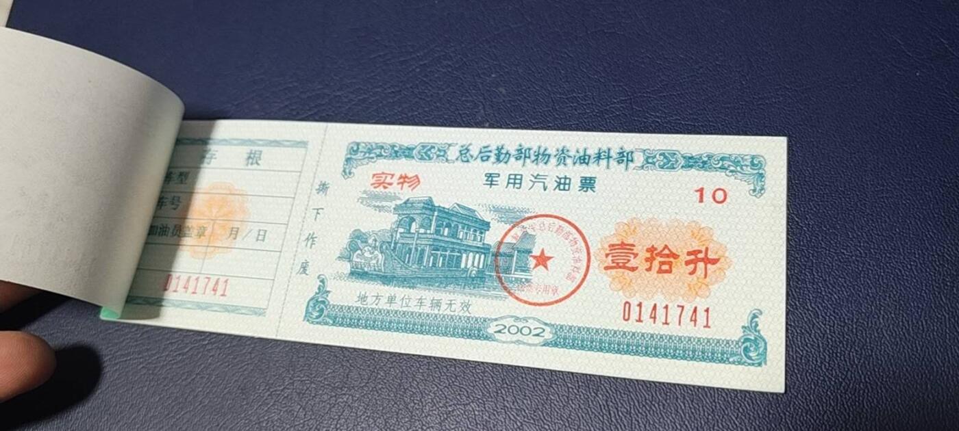票证拍场，都是军用题材 🔥带水印🔥驻京部队军用油票，整本10联张，总后勤部物资油料部，2002年度