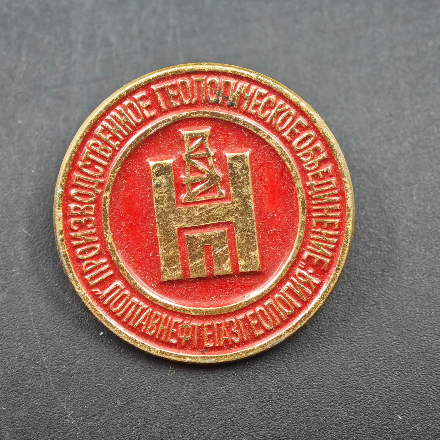 3月20日结束，成斌徽章钱币专场 苏联波尔塔瓦石油天然气地质生产企业徽章