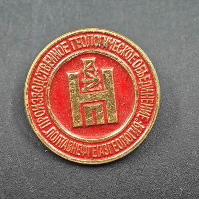 3月20日结束，成斌徽章钱币专场 - 苏联波尔塔瓦石油天然气地质生产企业徽章