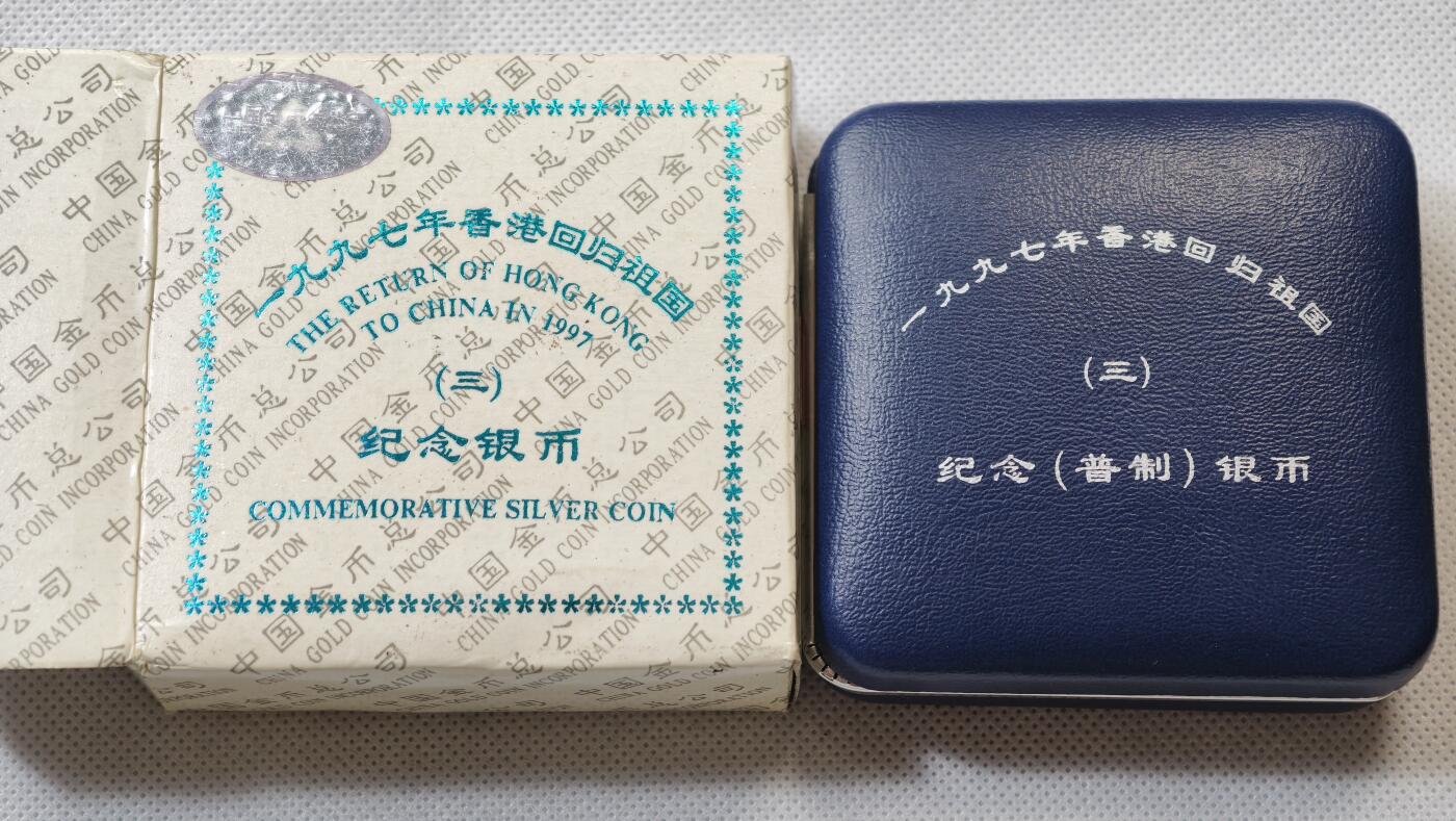 甄臻铺-世界币章拍卖（第55期），3月28日甄品场（直播拍卖）拍品征集中，送拍享返佣金等优惠多多 1997年香港回归第三组10元银币，原盒装，证书丢失