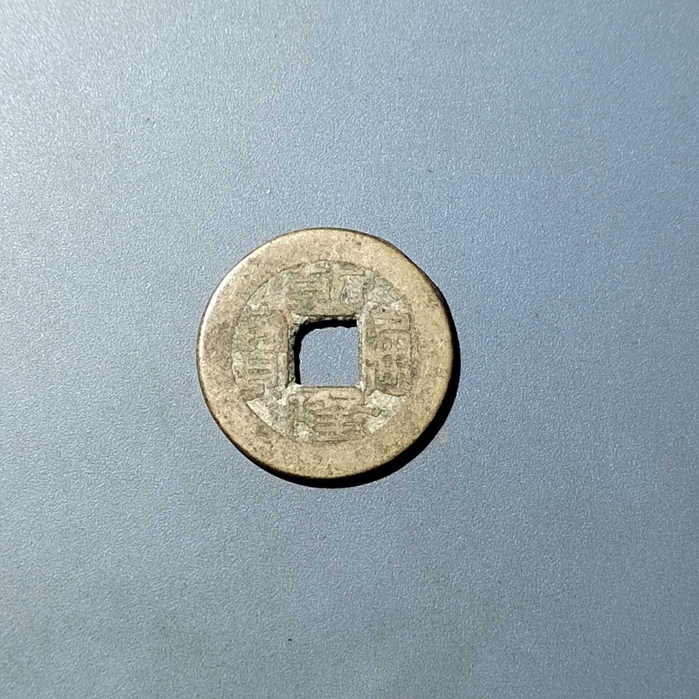 PCAI钱币  20-782 古钱铜元小专场 乾隆通宝 小乙