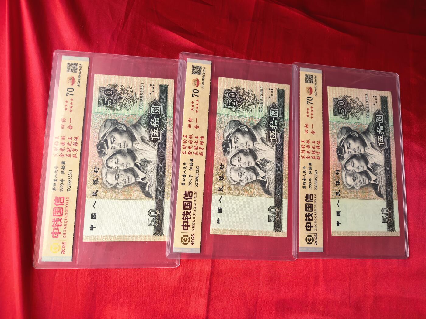 第四套人民币90版50元 中钱国信70分EPQ 四标合一错版 888豹子头三连号