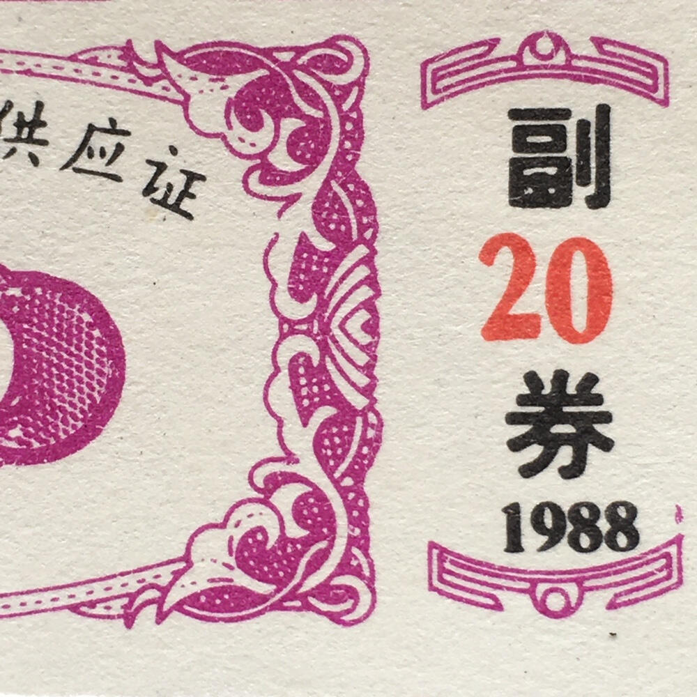       1988年四川成都市肉食供应证全新品相未流通1版2连原版真品如图供应票证旧藏文玩艺术收藏