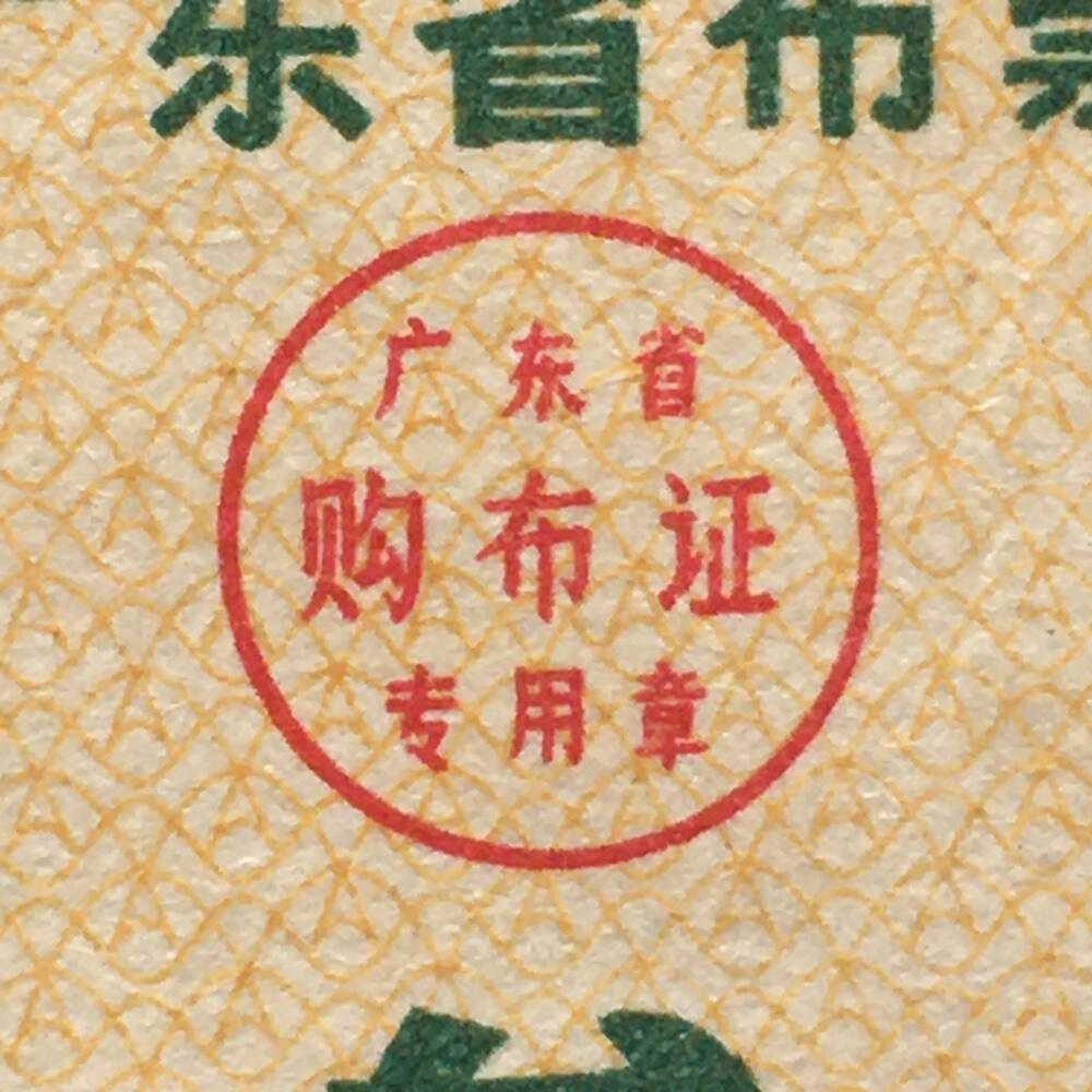        珍稀1981年广东省布票叁市寸全新品相未流通1枚原版真品如图供应票证旧藏文玩艺术收藏
