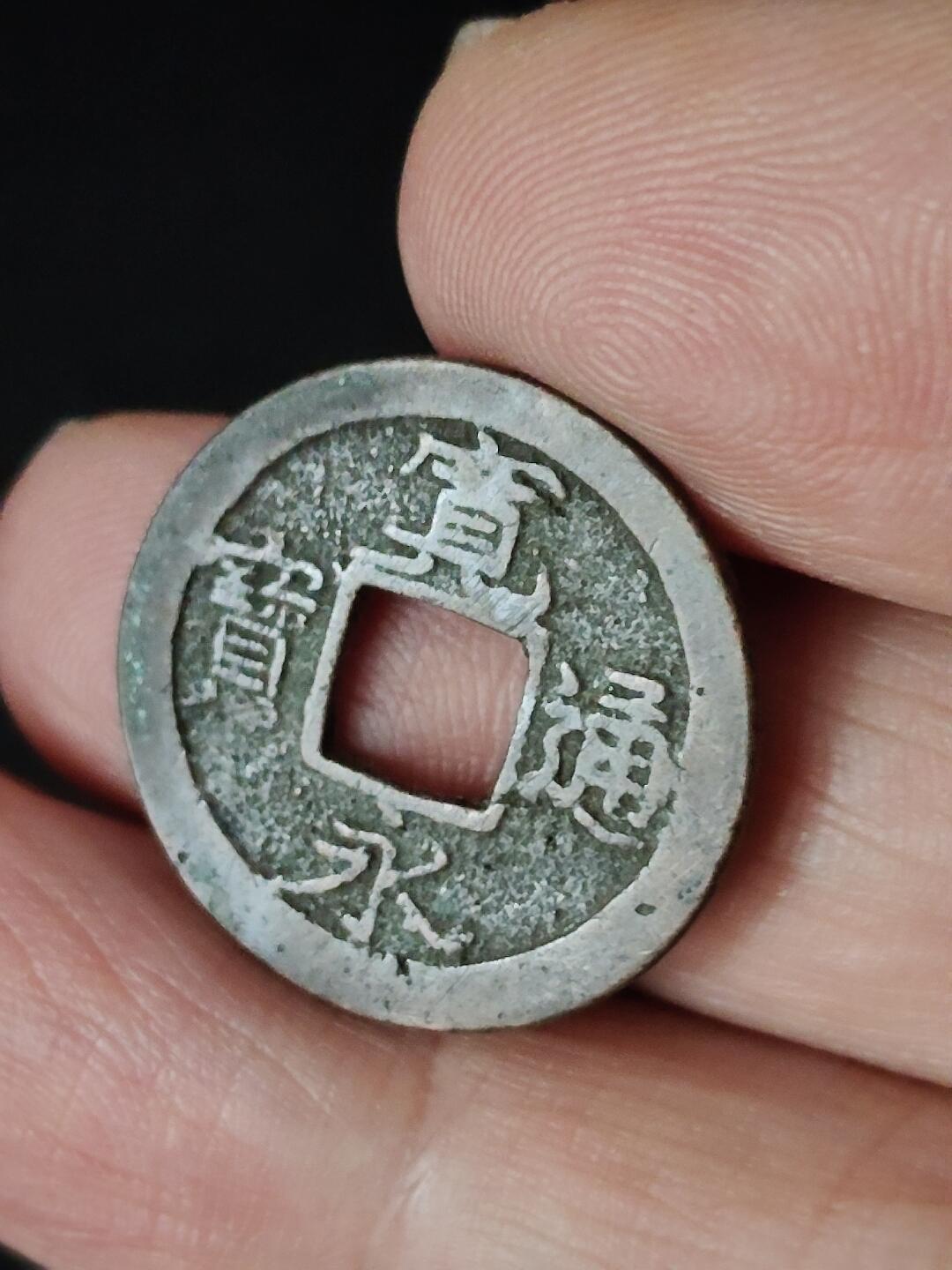 猩哥外币小铺➨【第223场】 宽永通宝