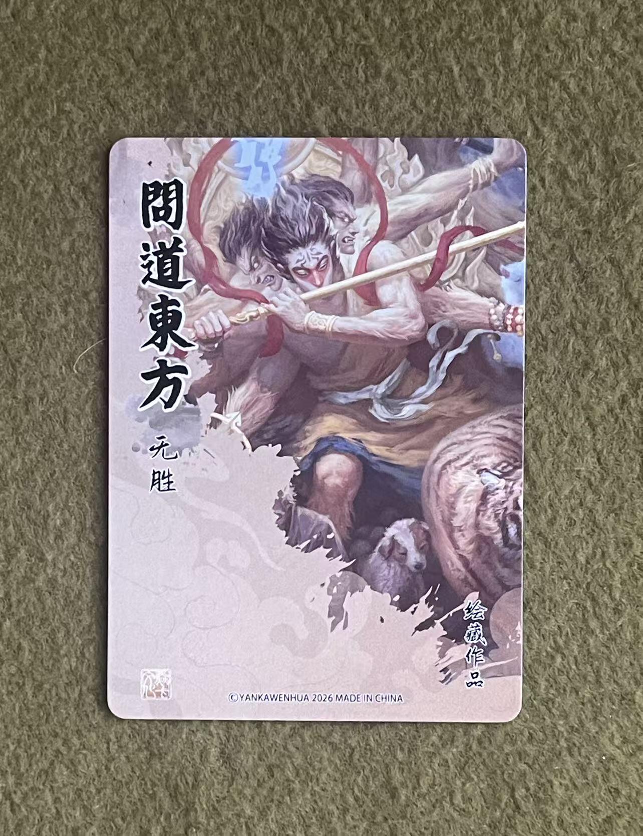 NO.27 好又多金牌大场，每周一站式配齐，方便凑单！（周6晚9点截拍，卖家送拍0抽成！） 焱卡 问道东方 无胜 普卡1张