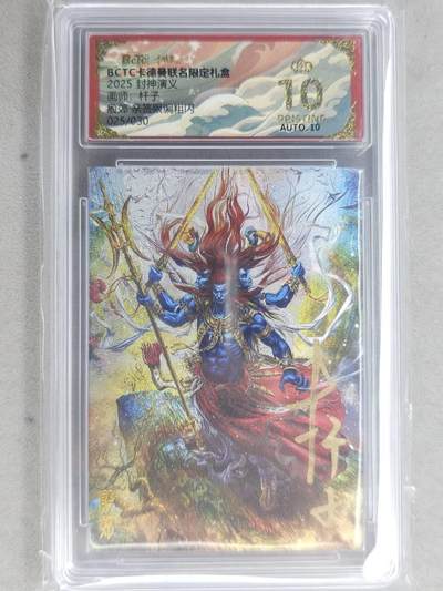 龙虎卡牌-七九场（满200元包邮，无佣金，每周六结拍，欢迎送拍） - 【10⭐ 亲签 编号25】粗闪评级卡 卡德曼 杆子封神 - 殷郊 爆金