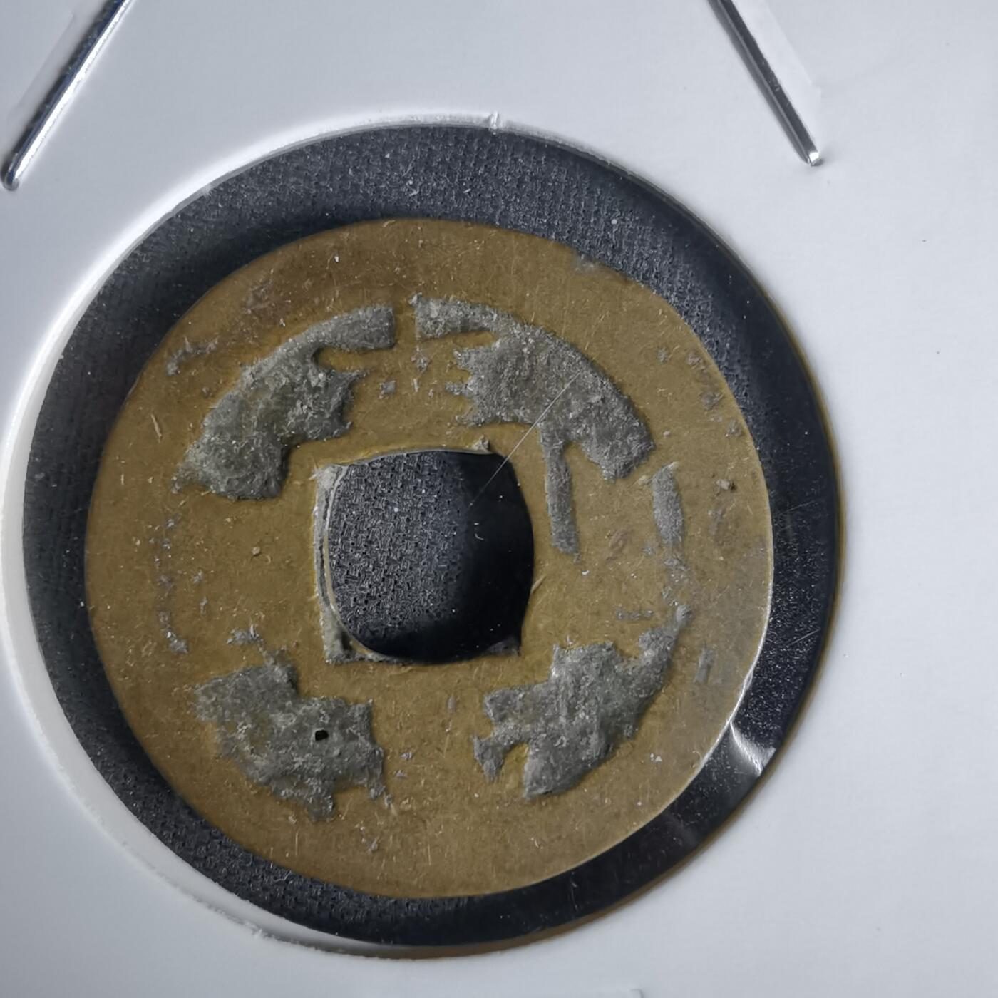 沼泽如烟--第1027场 常平通宝