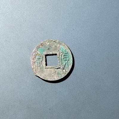 PCAI钱币  20-782 古钱铜元小专场 - 货泉