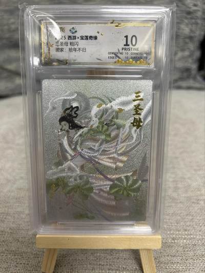 喜灰玩卡拍卖第五期，接拍品0佣金，欢迎送拍，释放现金流，让自己有资金可以购买更多喜欢的卡牌，让别的卡友能淘到更多心仪的卡牌 - 西游宝莲奇缘 拾年不归老师绘 三圣母 粗闪