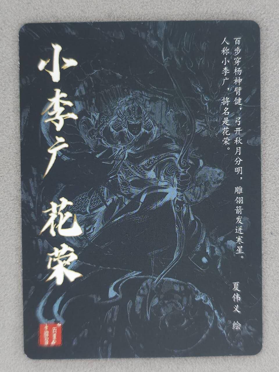 龙虎卡牌-七九场（满200元包邮，无佣金，每周六结拍，欢迎送拍） 粗闪卡 百里卡牌 夏伟义 - 盘龙花荣