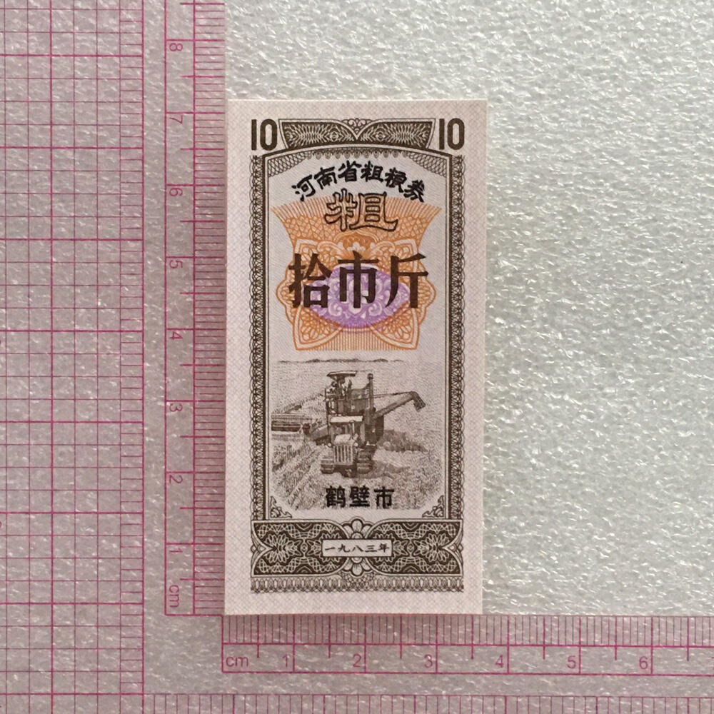         1983年河南省粗粮券拾市斤全新品相未流通1枚原版真品如图供应票证旧藏文玩艺术收藏