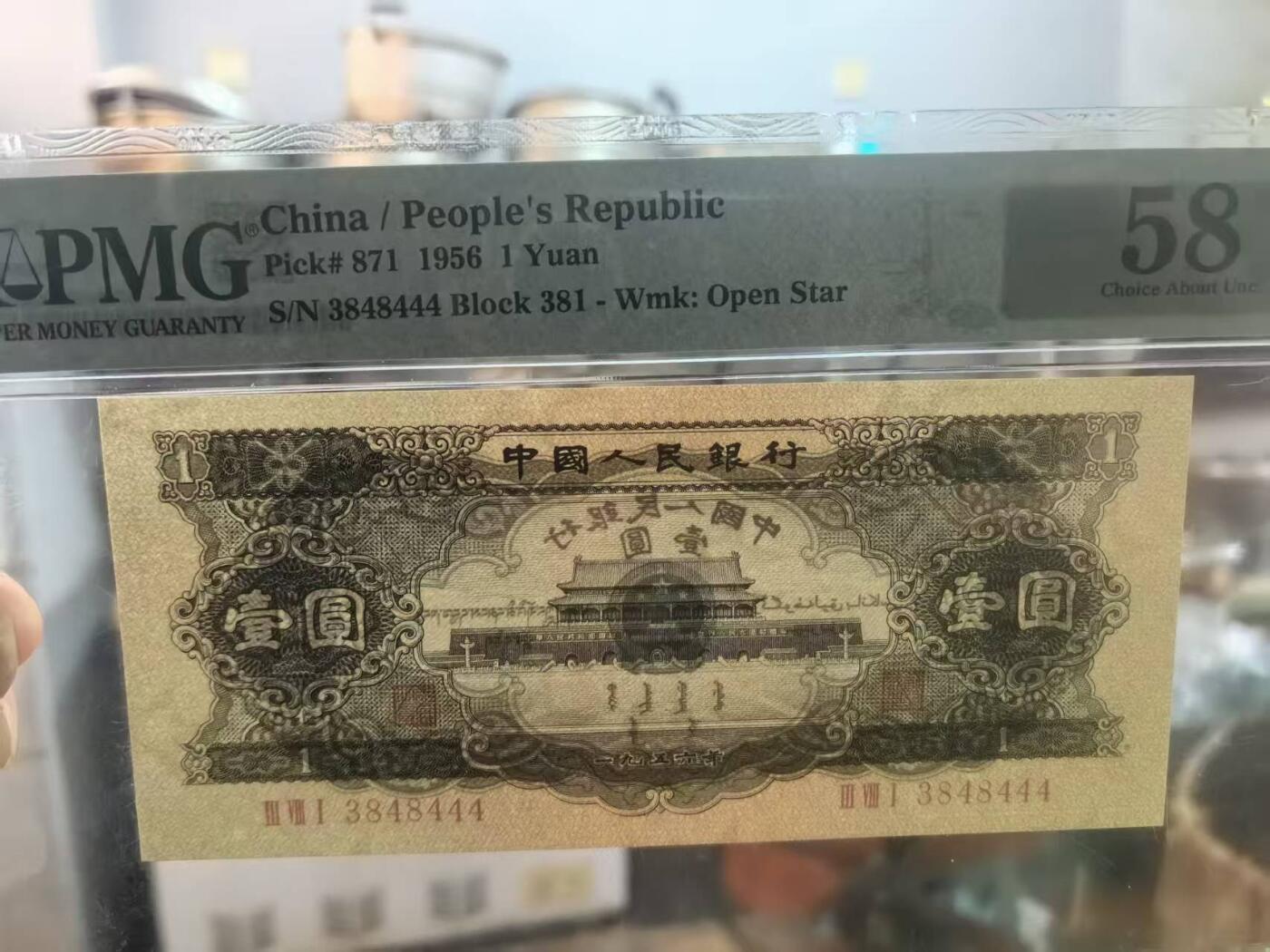 二版黑1元全新直版原票豹子号数3，美评PMG58凹凸感强烈，有低评嫌疑，售价1680包顺丰