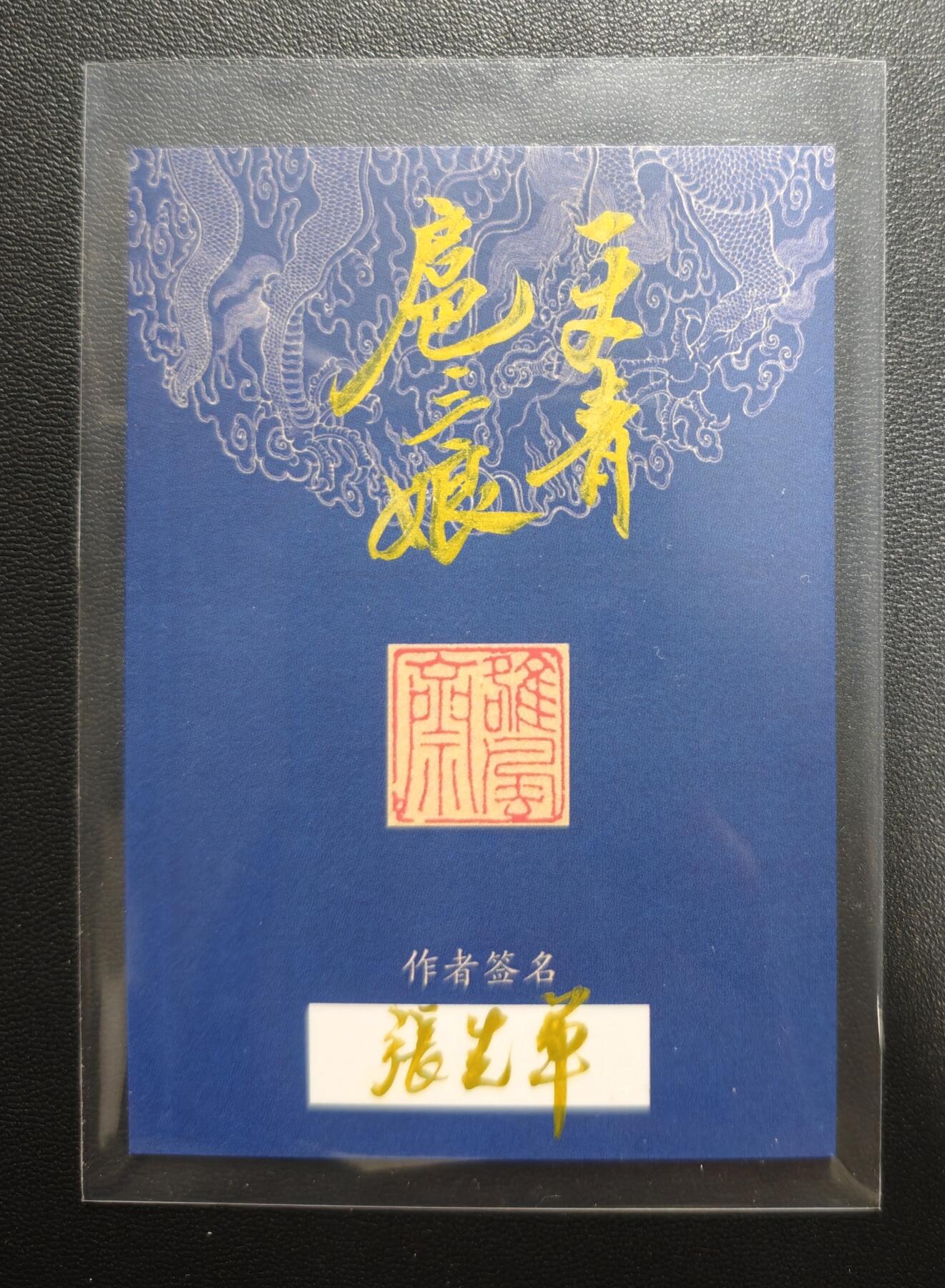 天玑星卡拍第181期《3.26周四截拍》持续收拍收评中 满赠卡需备注 【手绘卡】张先军 一丈青·扈三娘 手绘卡