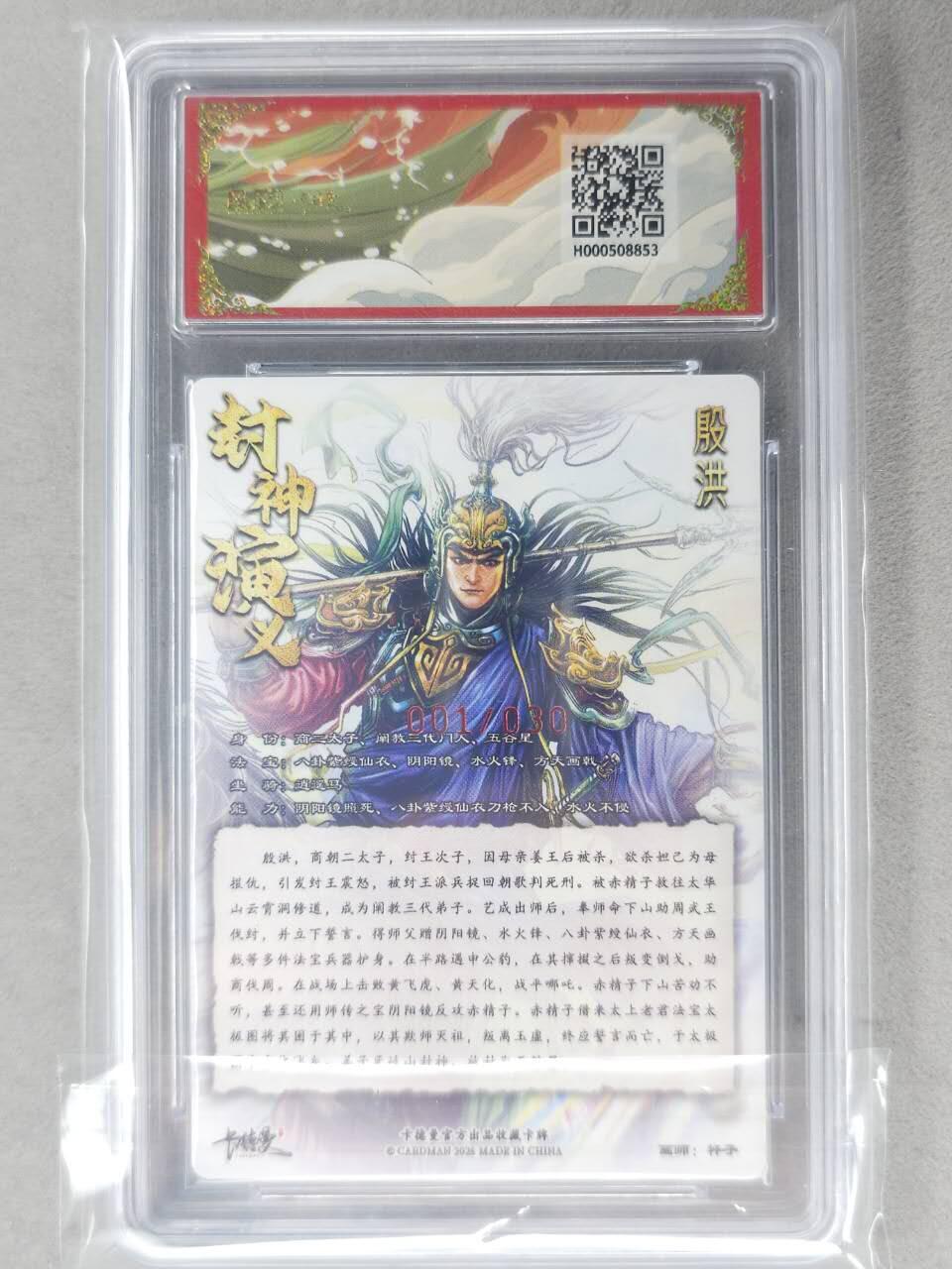 龙虎卡牌-七九场（满200元包邮，无佣金，每周六结拍，欢迎送拍） 【10⭐ 亲签 首编01】粗闪评级卡 卡德曼 杆子封神 - 殷洪 爆金 (首编爆金，极品收藏)