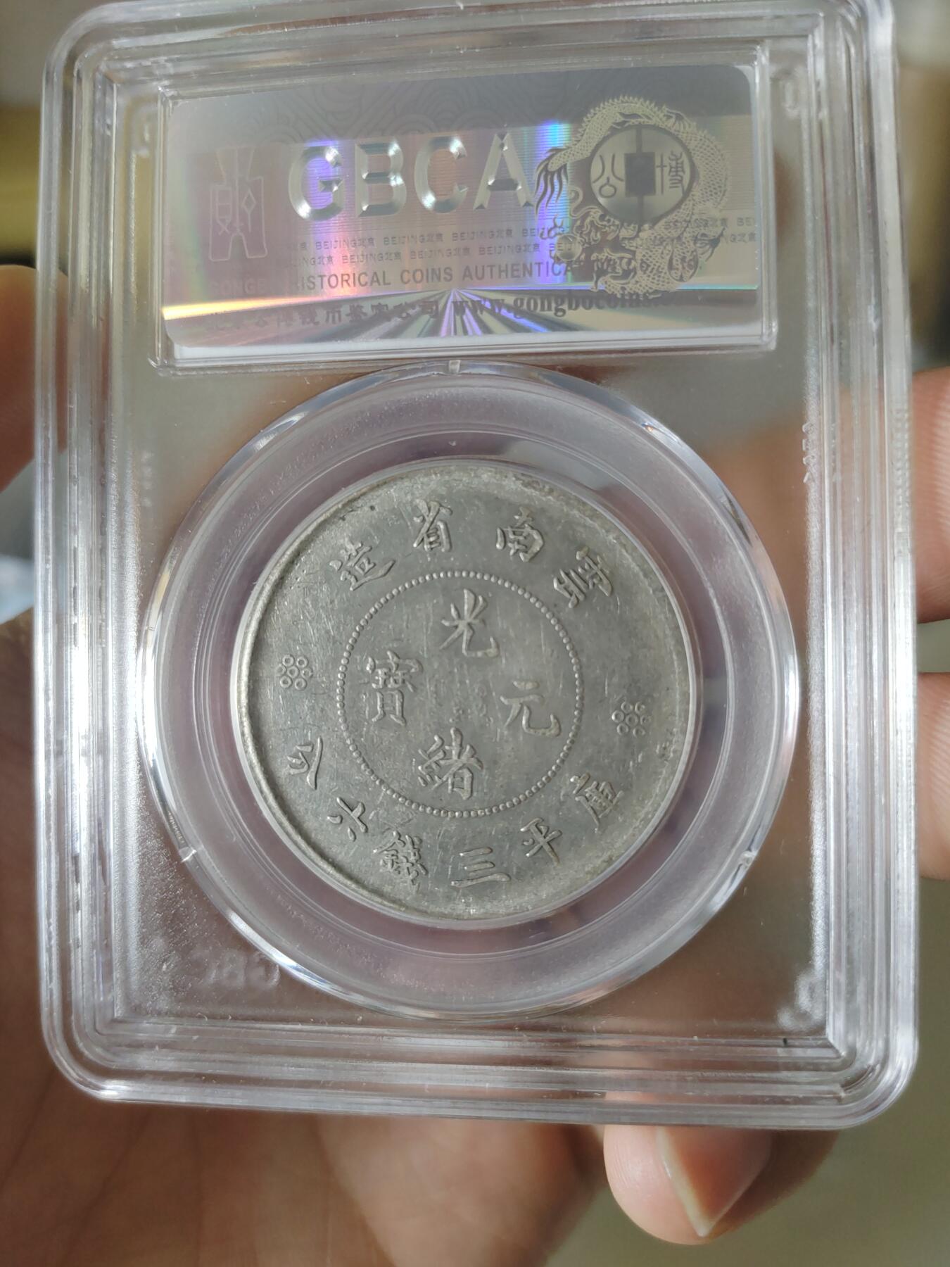 云南省造半圆龙二回三钉暗记版