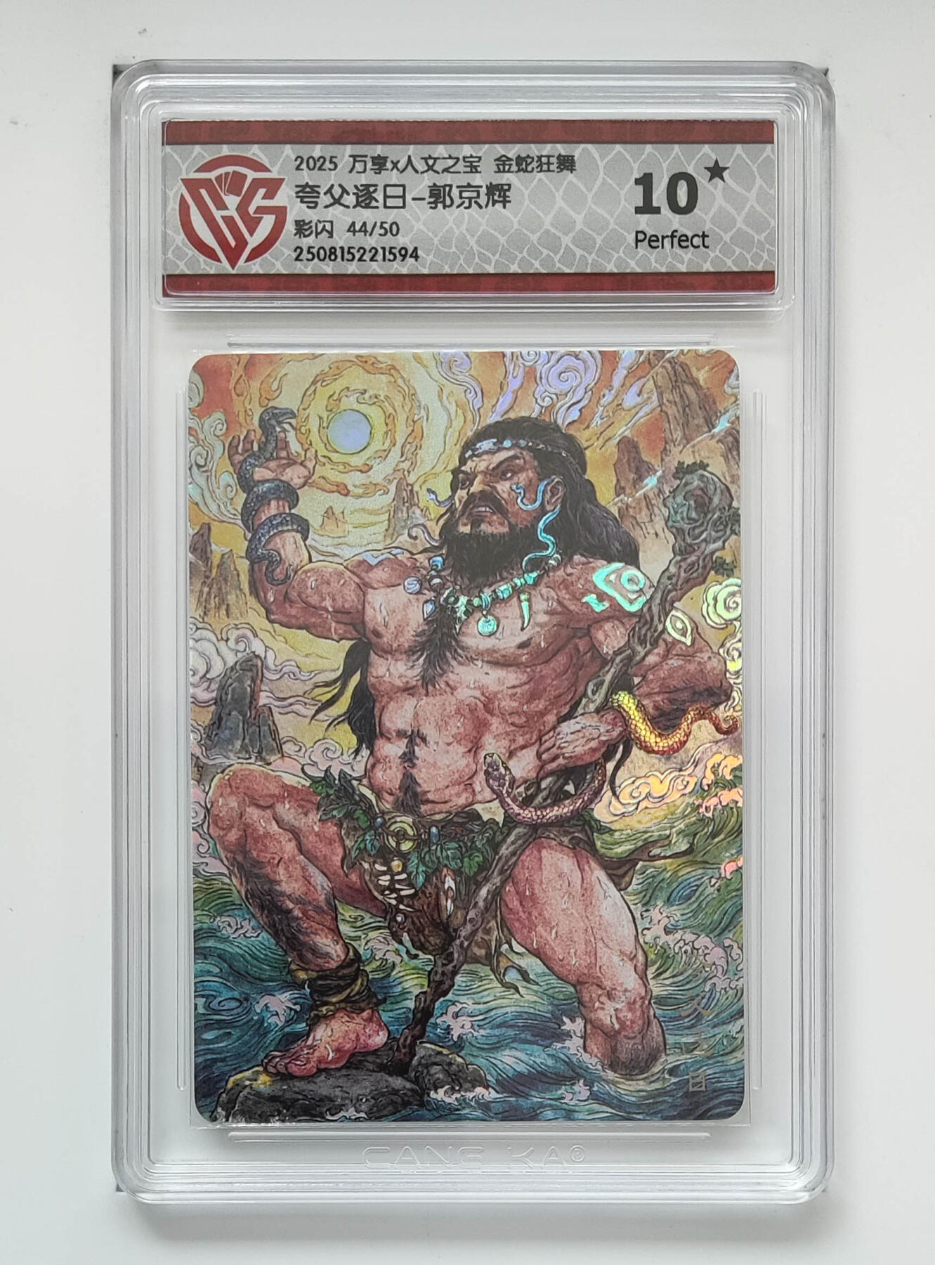 喜灰玩卡拍卖第五期，接拍品0佣金，欢迎送拍，释放现金流，让自己有资金可以购买更多喜欢的卡牌，让别的卡友能淘到更多心仪的卡牌 【爆金10星】人文 金蛇狂舞 郭京辉老师绘 夸父逐日 限编44/50编 彩闪 
