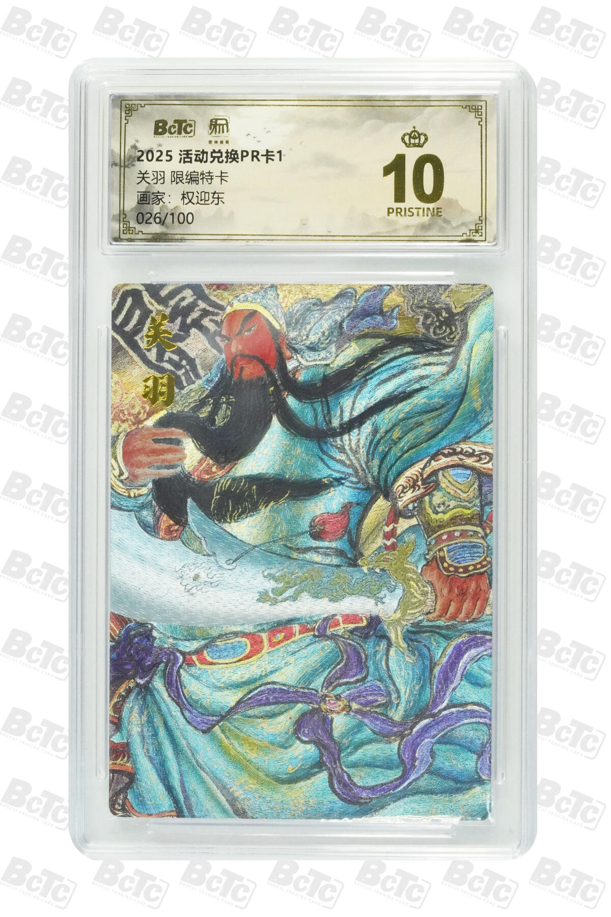 月落卡牌大清仓第7期 权迎东  关羽  十星满分限编特卡评级卡（兑换卡，十分稀有）