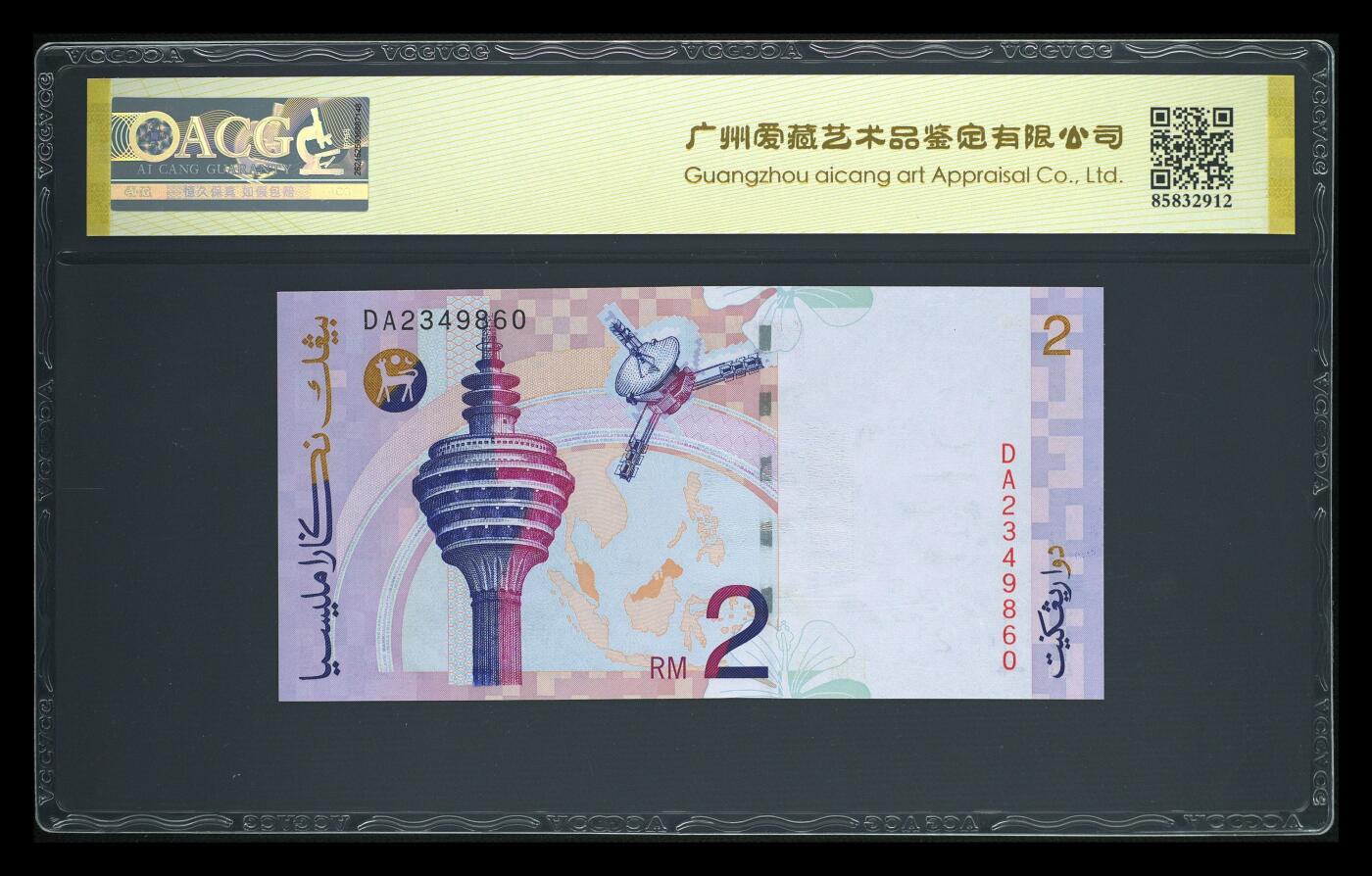 《艾美收藏》第237期-3.22周日外币强钞白金场 马来西亚1996-99年2林吉特爱藏评级69E乱蛇号 Pick#40a首签难得