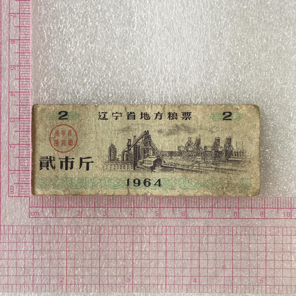       1964年辽宁省地方粮票贰市斤流通品1枚原版真品如图供应票证旧藏文玩艺术收藏