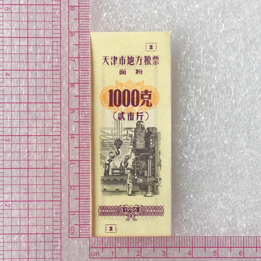         珍稀1986年天津市地方粮票面粉1000克贰市斤经典人物全新品相未流通1枚原版真品如图供应票证旧藏文玩艺术收藏