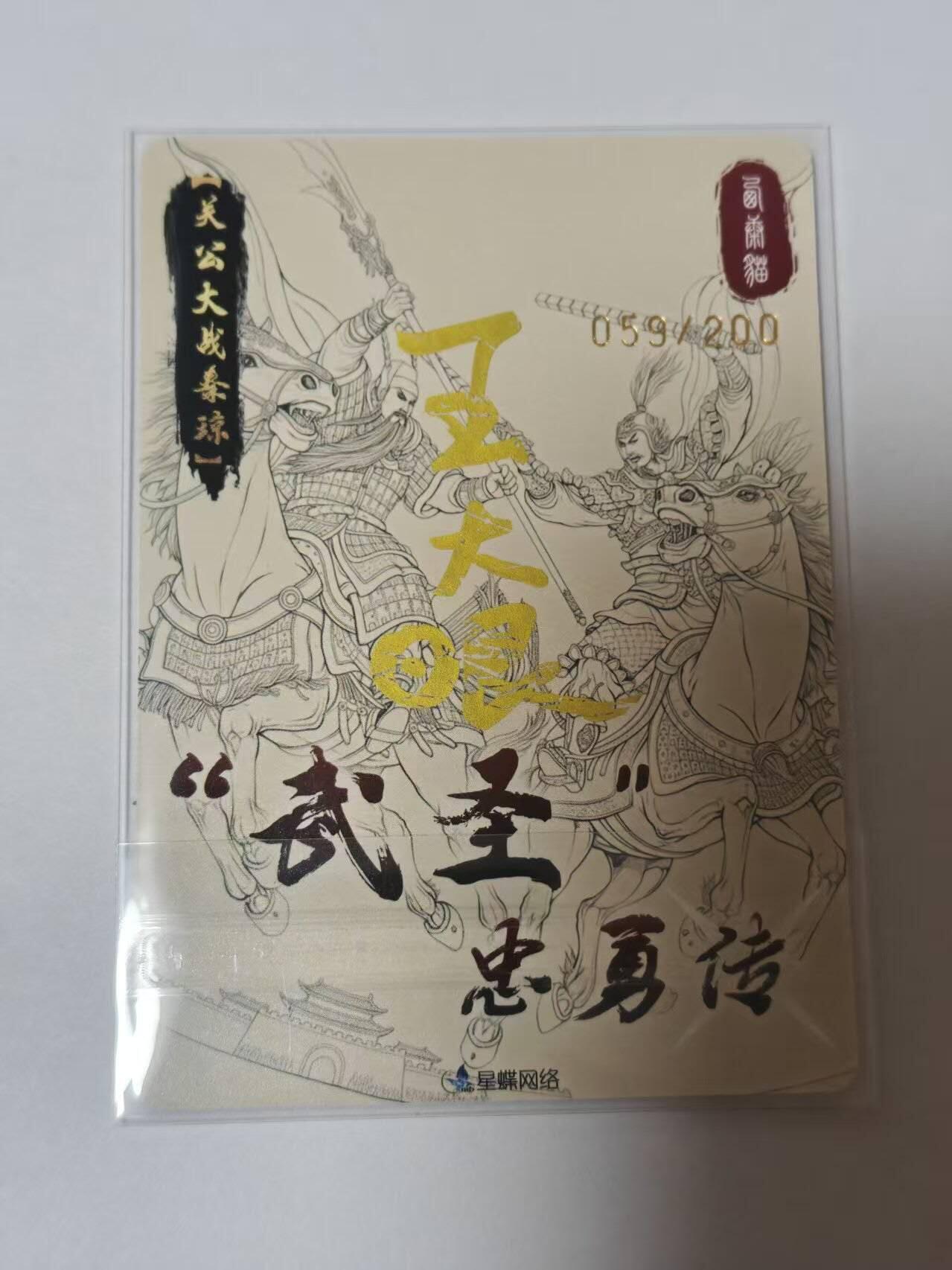 龙虎卡牌-七九场（满200元包邮，无佣金，每周六结拍，欢迎送拍） 【亲签 编号59】粗闪卡 星蝶网络 武圣忠勇传 - 关羽战秦琼