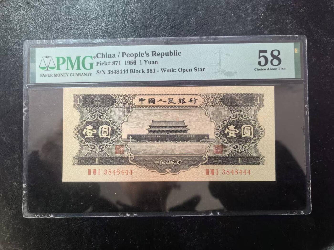 二版黑1元全新直版原票豹子号数3，美评PMG58凹凸感强烈，有低评嫌疑，售价1680包顺丰