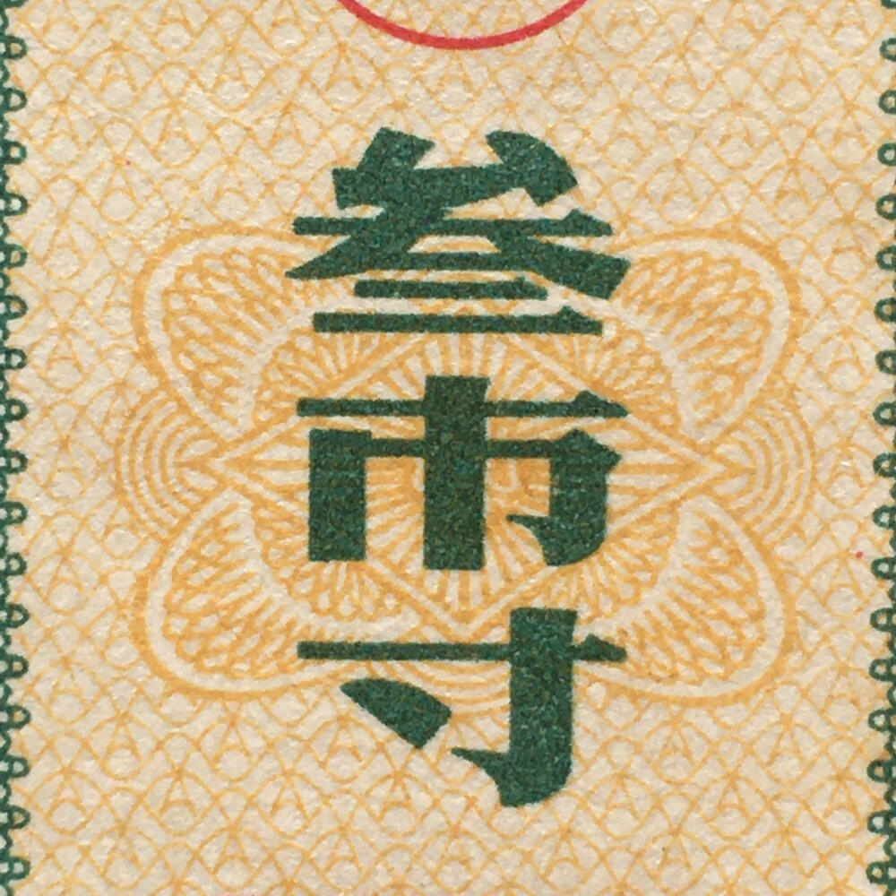        珍稀1981年广东省布票叁市寸全新品相未流通1枚原版真品如图供应票证旧藏文玩艺术收藏