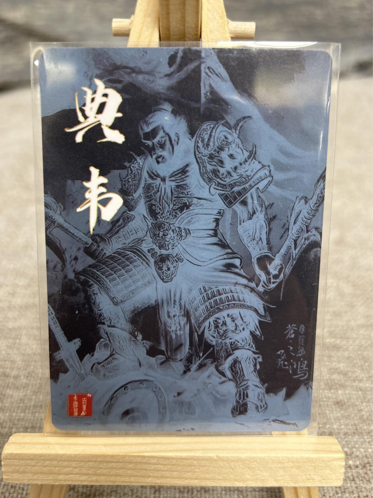 喜灰玩卡拍卖第五期，接拍品0佣金，欢迎送拍，释放现金流，让自己有资金可以购买更多喜欢的卡牌，让别的卡友能淘到更多心仪的卡牌 百里 飞鸿老师绘 典韦 粗闪