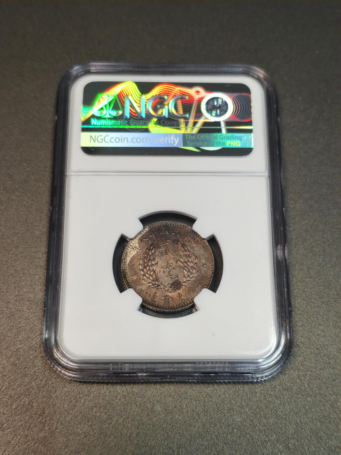 国内外机制币银元拍场 小精品场 NGC MS62 1929 民国十八年 孙像二毫银币。包浆非常好看，实属不易。