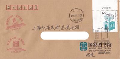 03月26日（周四）20:00 中国大陆天天骨折大会随手拍 - 2016中国大陆《全民阅读》国家图书馆公函封 原地首日平寄国内 一套一枚