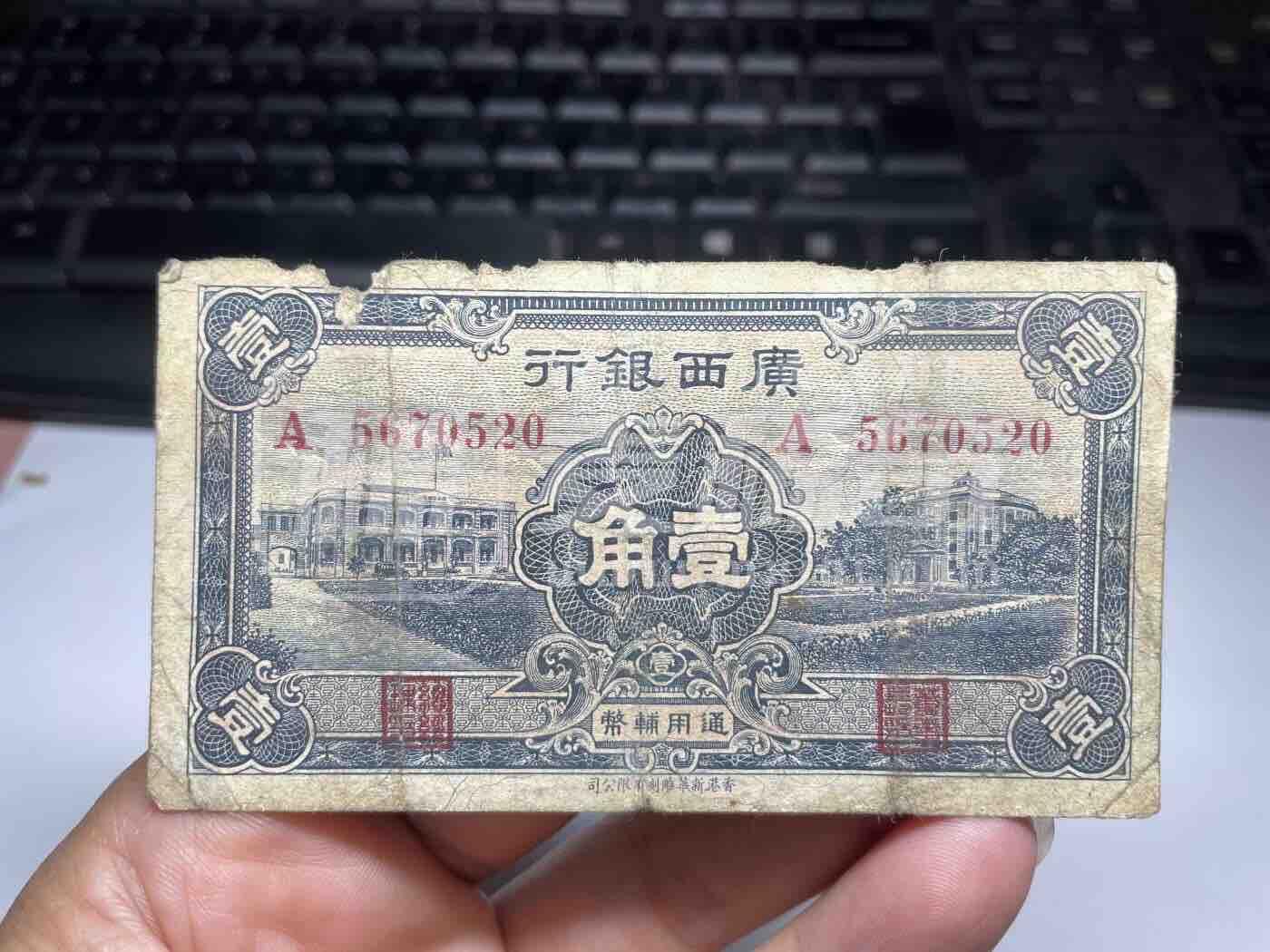 江南站杂件场 民国纸币