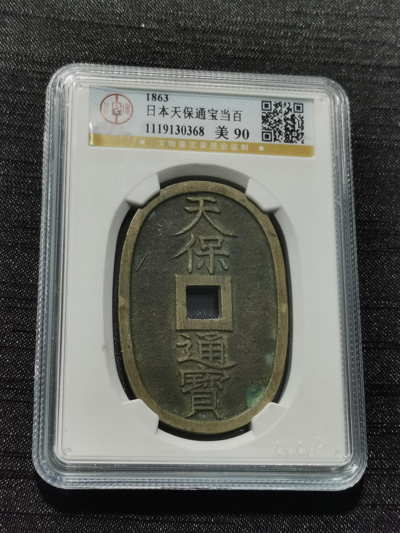 天下钱庄专场欢迎参拍 公博评级美90天保当百