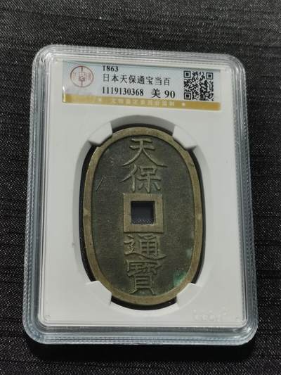 天下钱庄专场欢迎参拍 - 公博评级美90天保当百